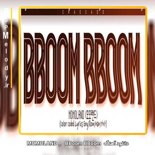 دانلود آهنگ MOMOLAND BBoom BBoom